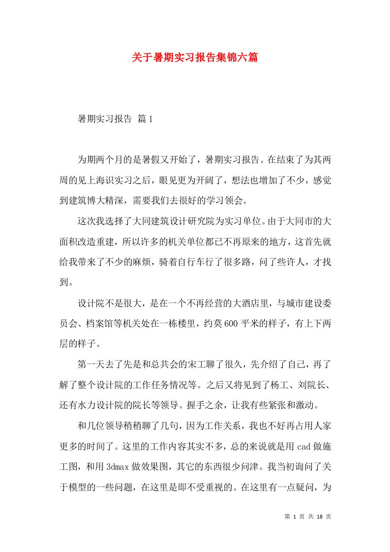 关于暑期实习报告集锦六篇