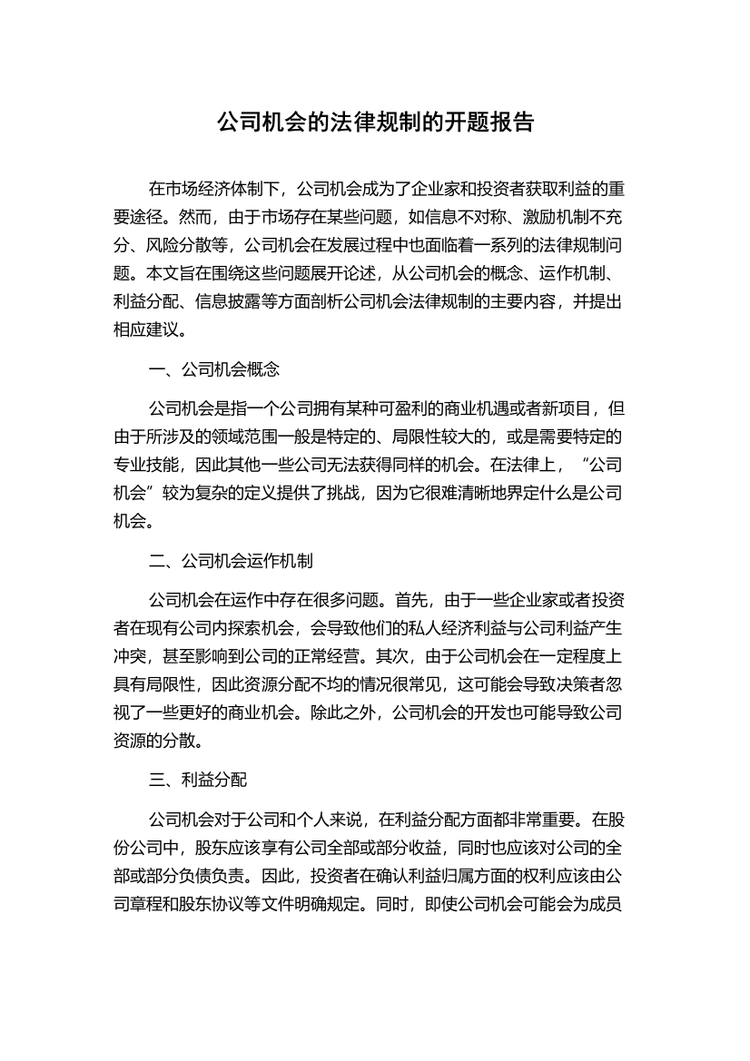 公司机会的法律规制的开题报告