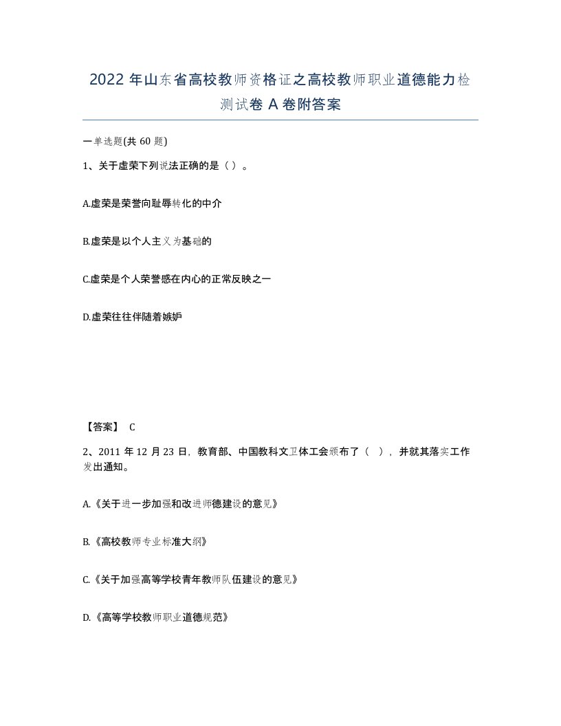 2022年山东省高校教师资格证之高校教师职业道德能力检测试卷A卷附答案