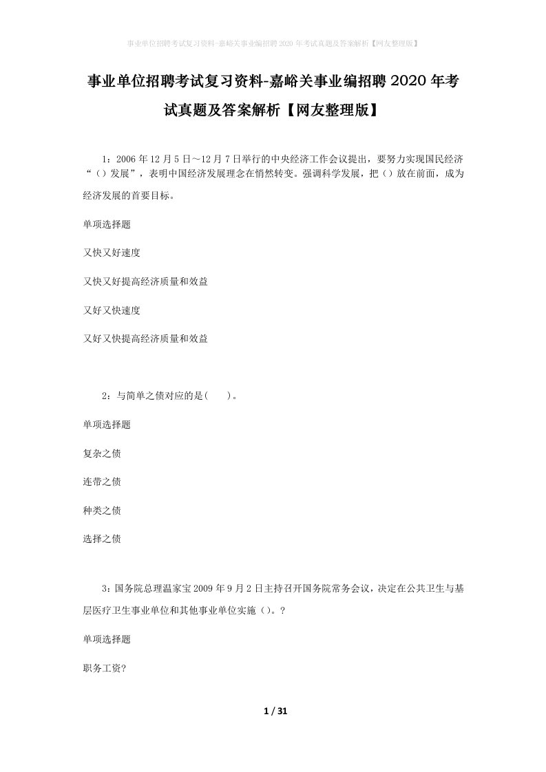 事业单位招聘考试复习资料-嘉峪关事业编招聘2020年考试真题及答案解析网友整理版