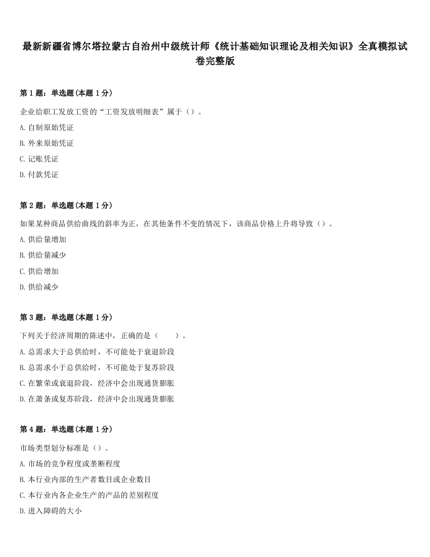 最新新疆省博尔塔拉蒙古自治州中级统计师《统计基础知识理论及相关知识》全真模拟试卷完整版