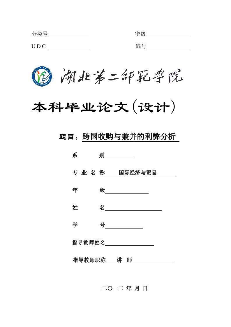 国际贸易毕业论文--跨国收购与兼并的利弊分析