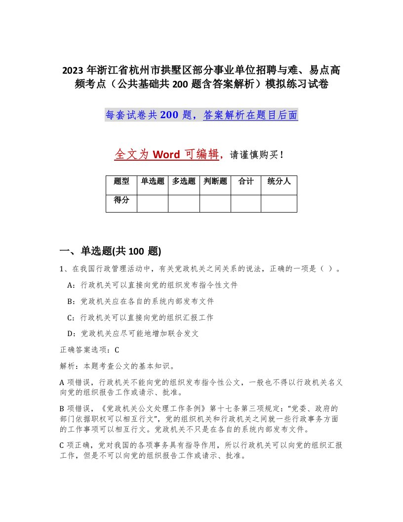 2023年浙江省杭州市拱墅区部分事业单位招聘与难易点高频考点公共基础共200题含答案解析模拟练习试卷