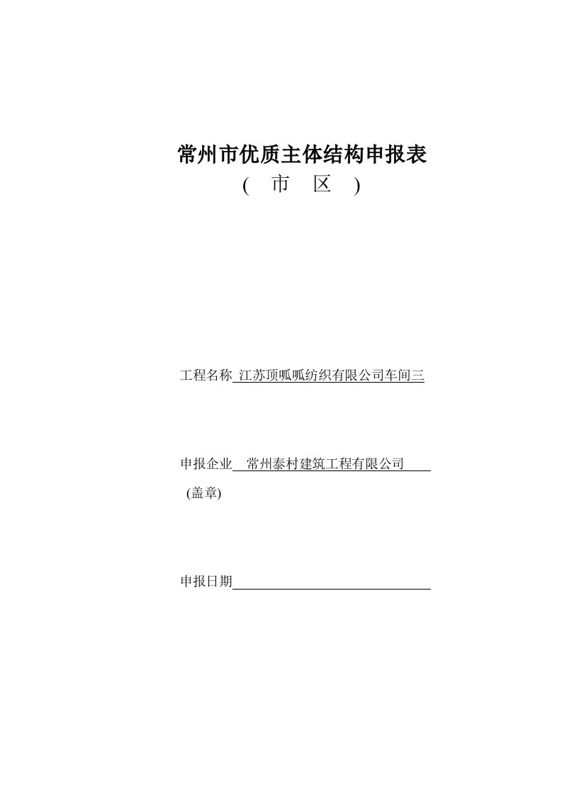 常州市优质主体结构申报表