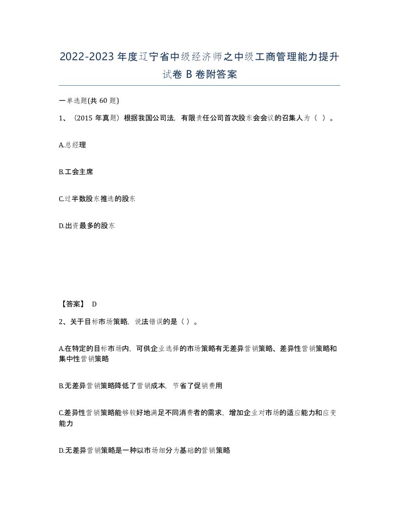 2022-2023年度辽宁省中级经济师之中级工商管理能力提升试卷B卷附答案