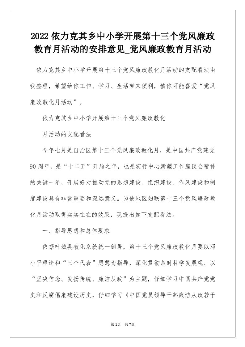 2022依力克其乡中小学开展第十三个党风廉政教育月活动的安排意见_党风廉政教育月活动