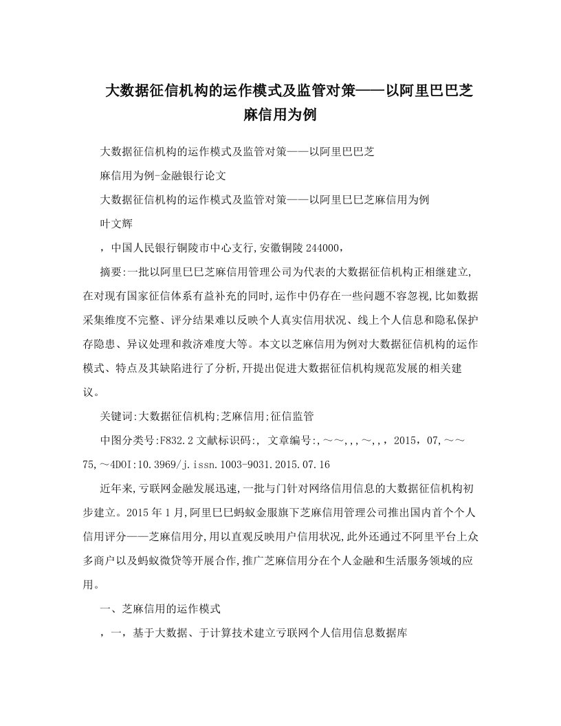 大数据征信机构的运作模式及监管对策——以阿里巴巴芝麻信用为例