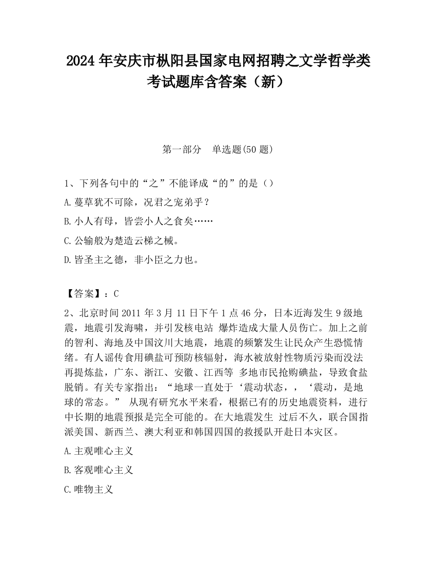 2024年安庆市枞阳县国家电网招聘之文学哲学类考试题库含答案（新）