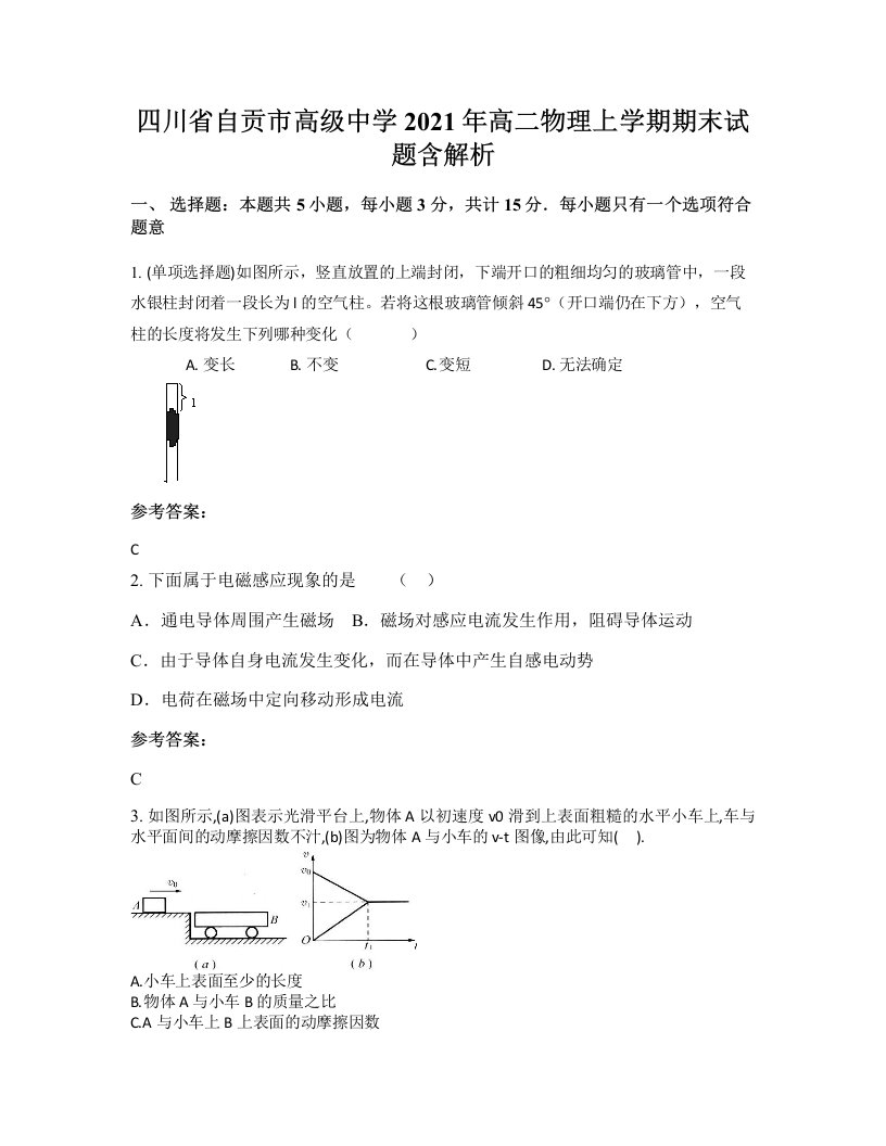 四川省自贡市高级中学2021年高二物理上学期期末试题含解析