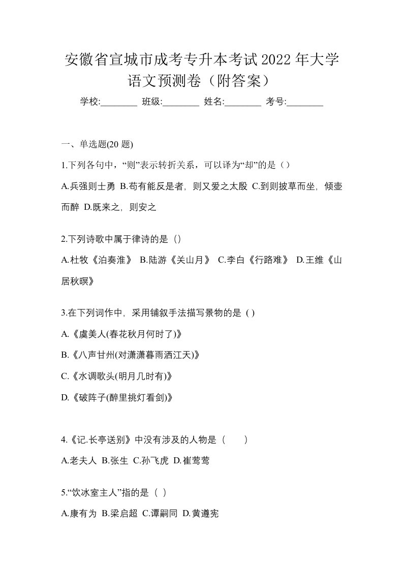 安徽省宣城市成考专升本考试2022年大学语文预测卷附答案