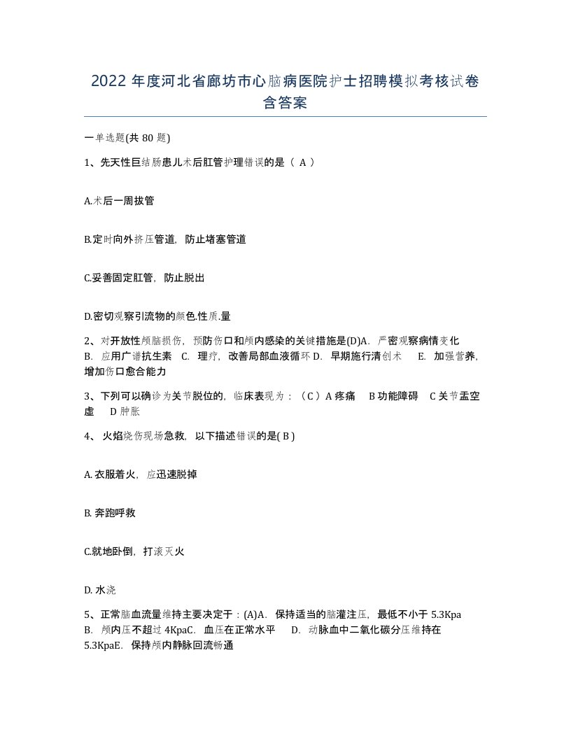 2022年度河北省廊坊市心脑病医院护士招聘模拟考核试卷含答案