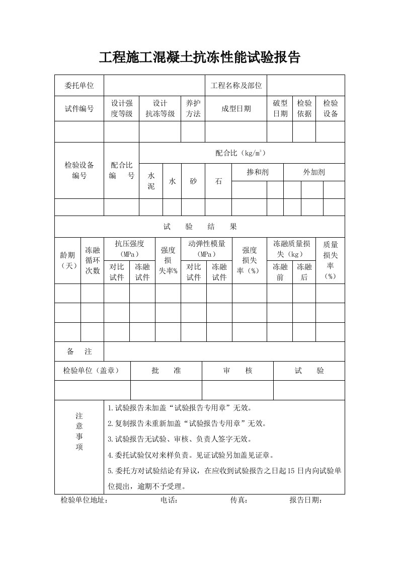 工程施工混凝土抗冻性能试验报告