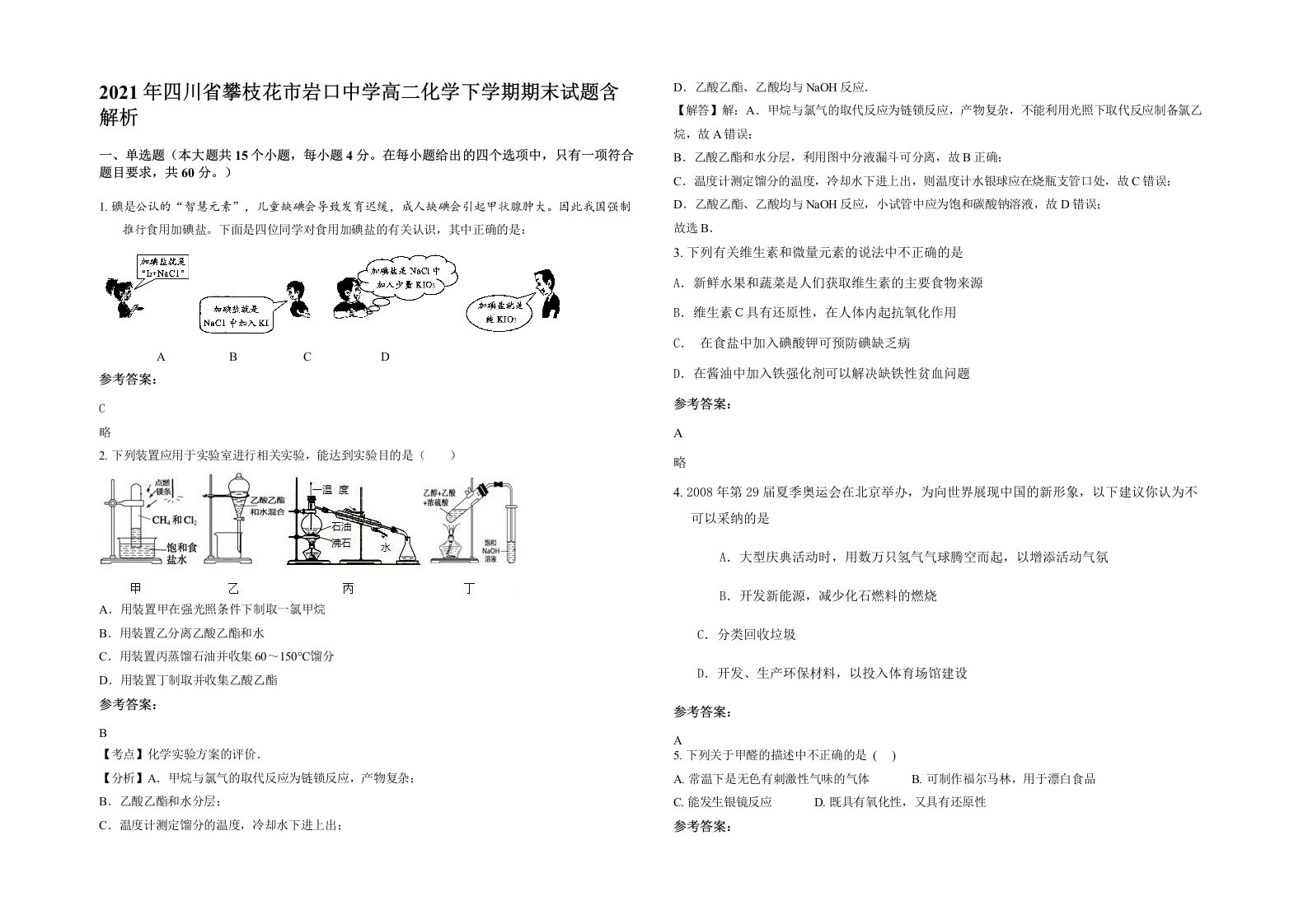 2021年四川省攀枝花市岩口中学高二化学下学期期末试题含解析