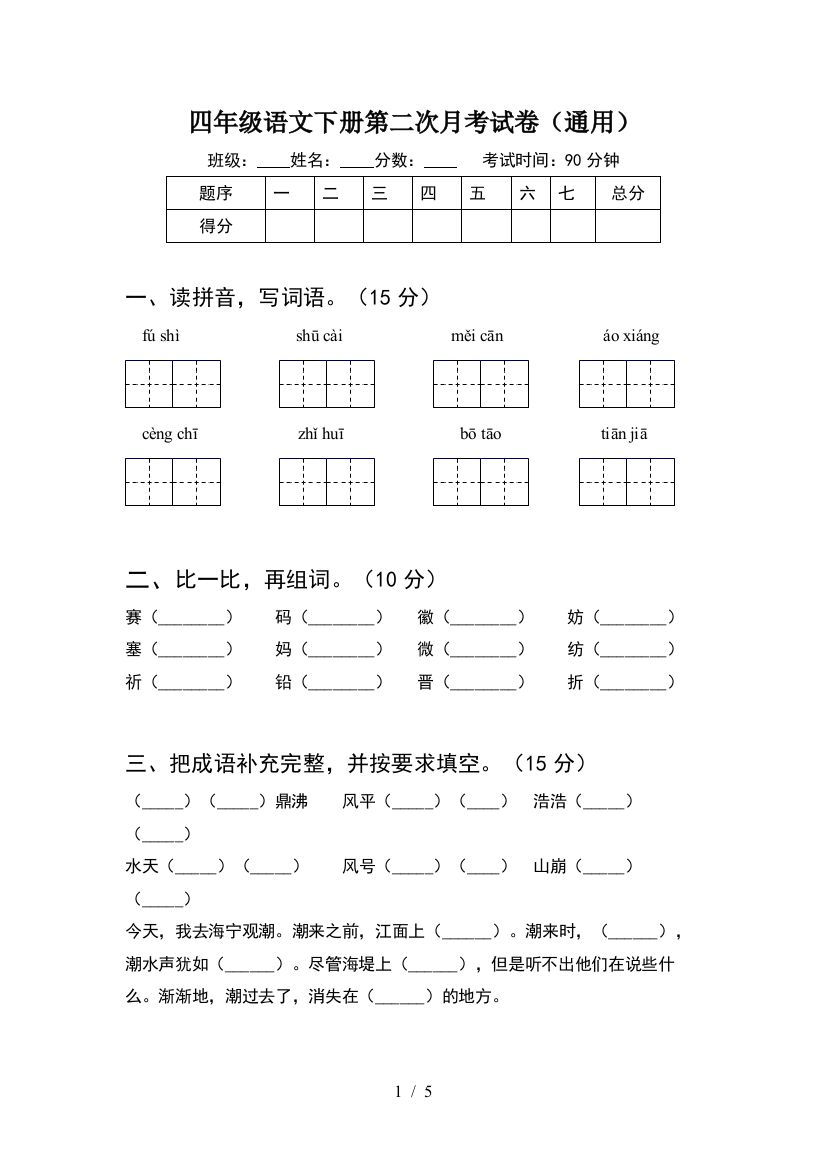 四年级语文下册第二次月考试卷(通用)