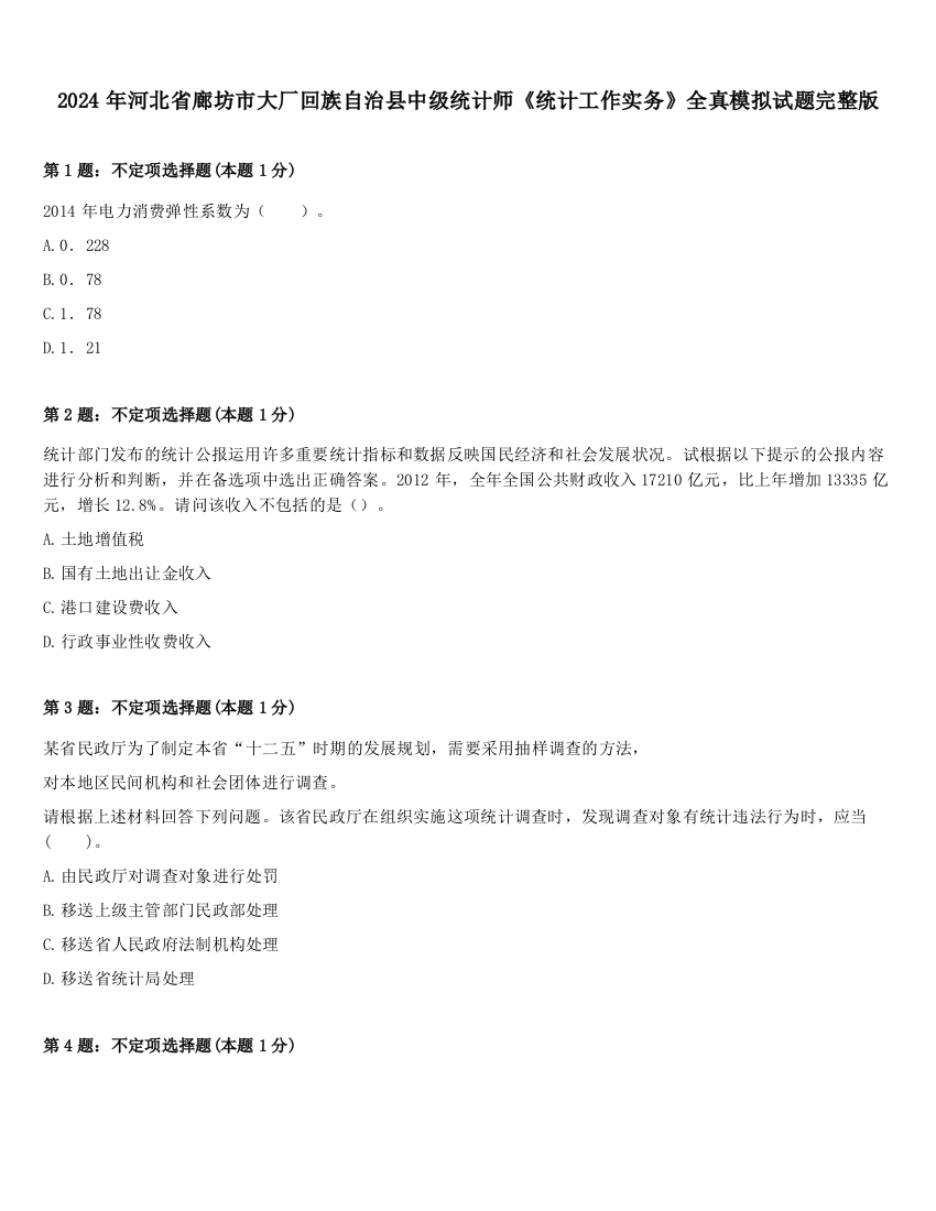 2024年河北省廊坊市大厂回族自治县中级统计师《统计工作实务》全真模拟试题完整版