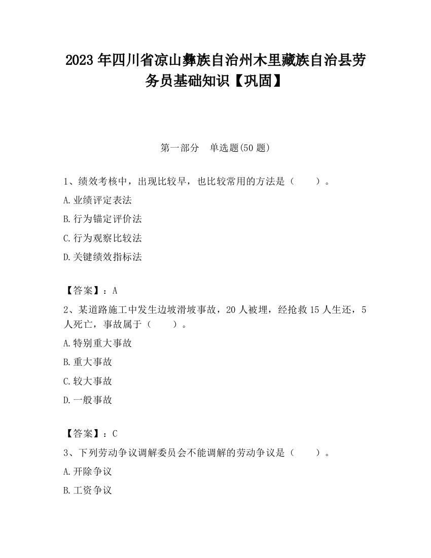 2023年四川省凉山彝族自治州木里藏族自治县劳务员基础知识【巩固】