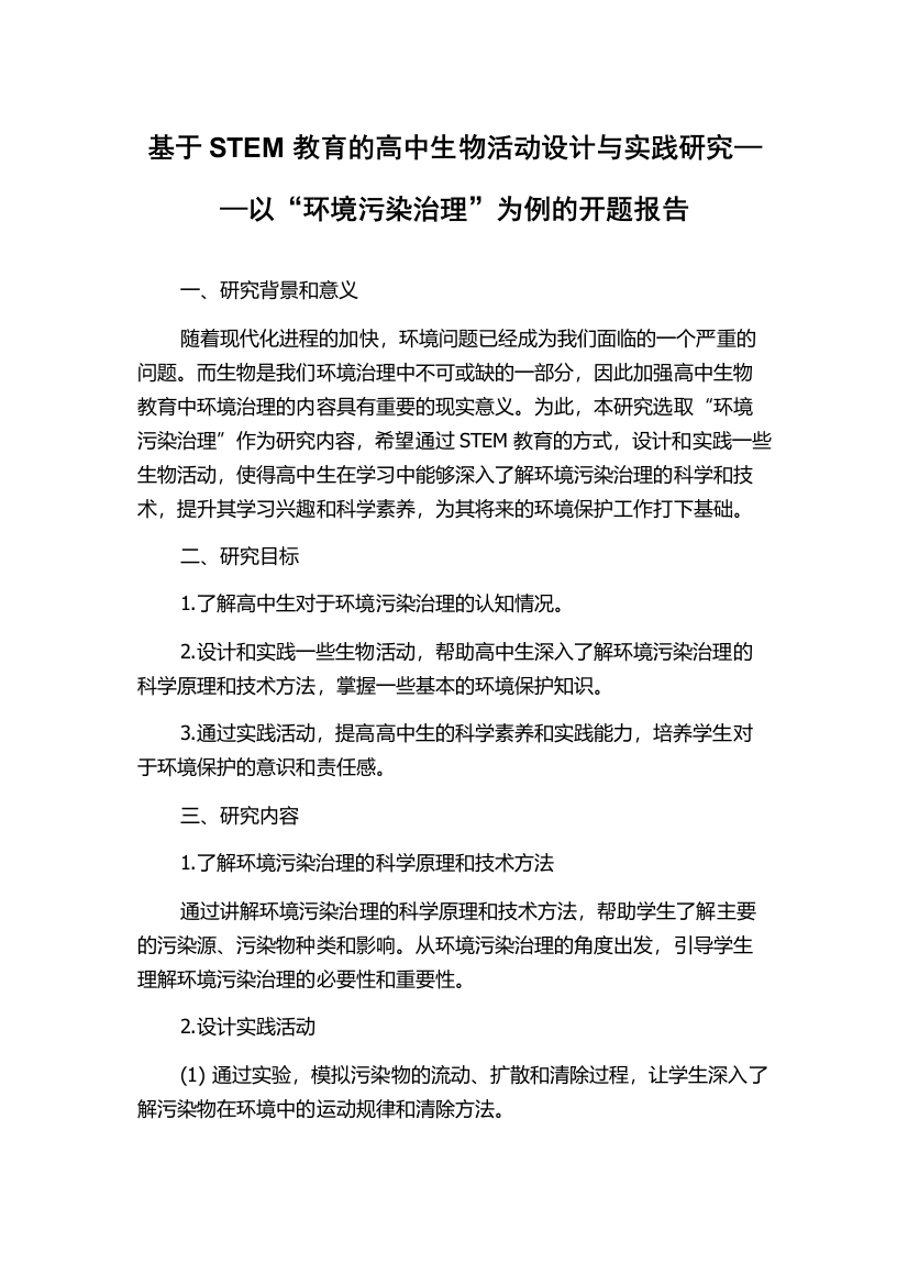 基于STEM教育的高中生物活动设计与实践研究——以“环境污染治理”为例的开题报告