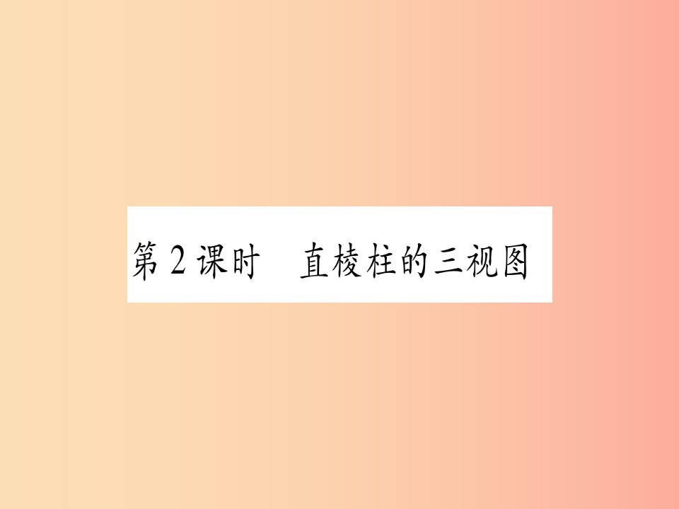 江西专版2019秋九年级数学上册第5章投影与视图5.2视图第2课时直棱柱的三视图作业课件（新版）北师大版