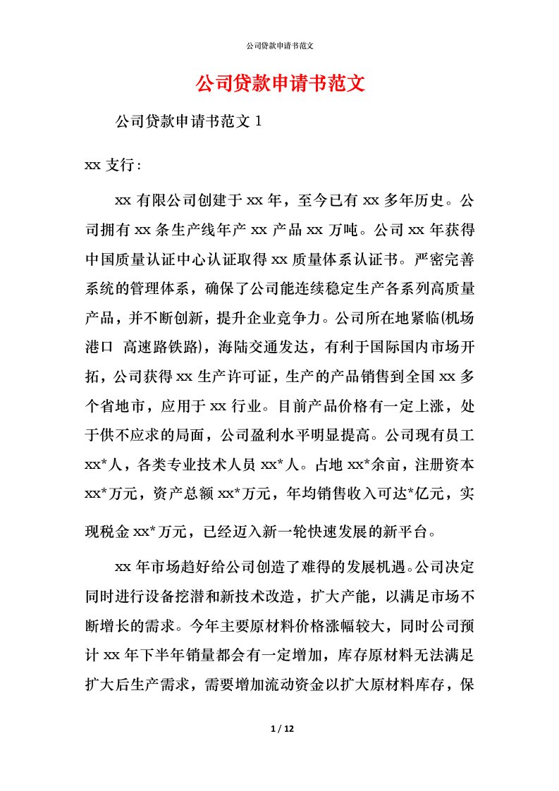 精编公司贷款申请书范文