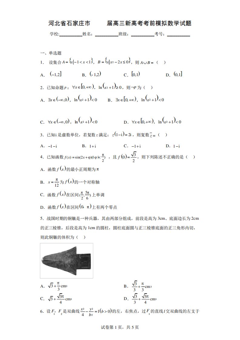 河北省石家庄市2023届高三新高考考前模拟数学试题