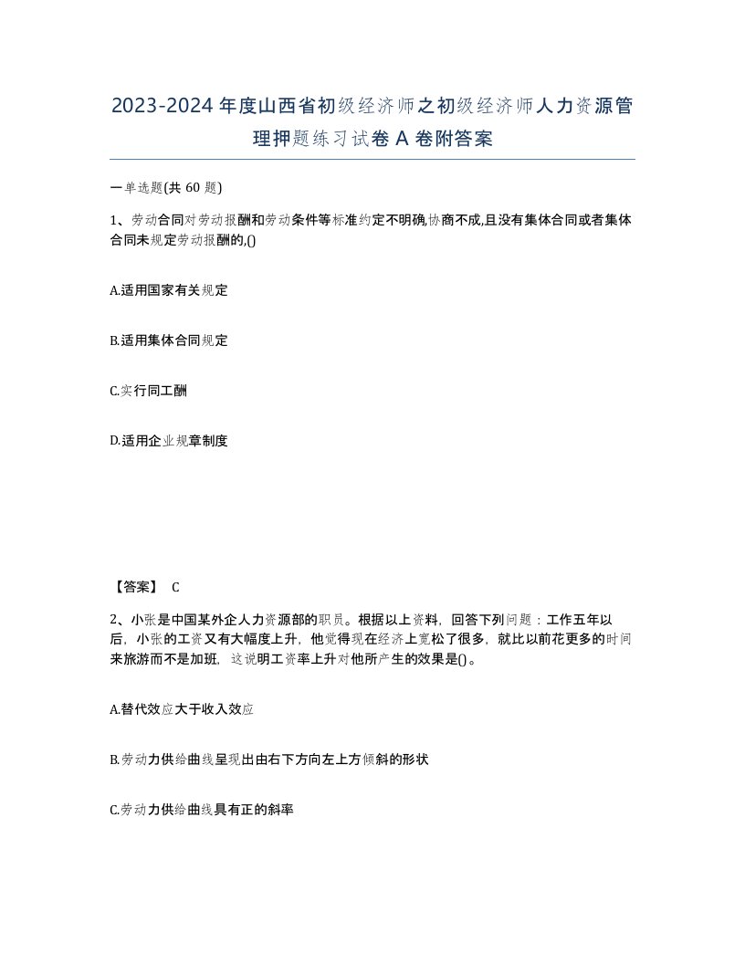 2023-2024年度山西省初级经济师之初级经济师人力资源管理押题练习试卷A卷附答案