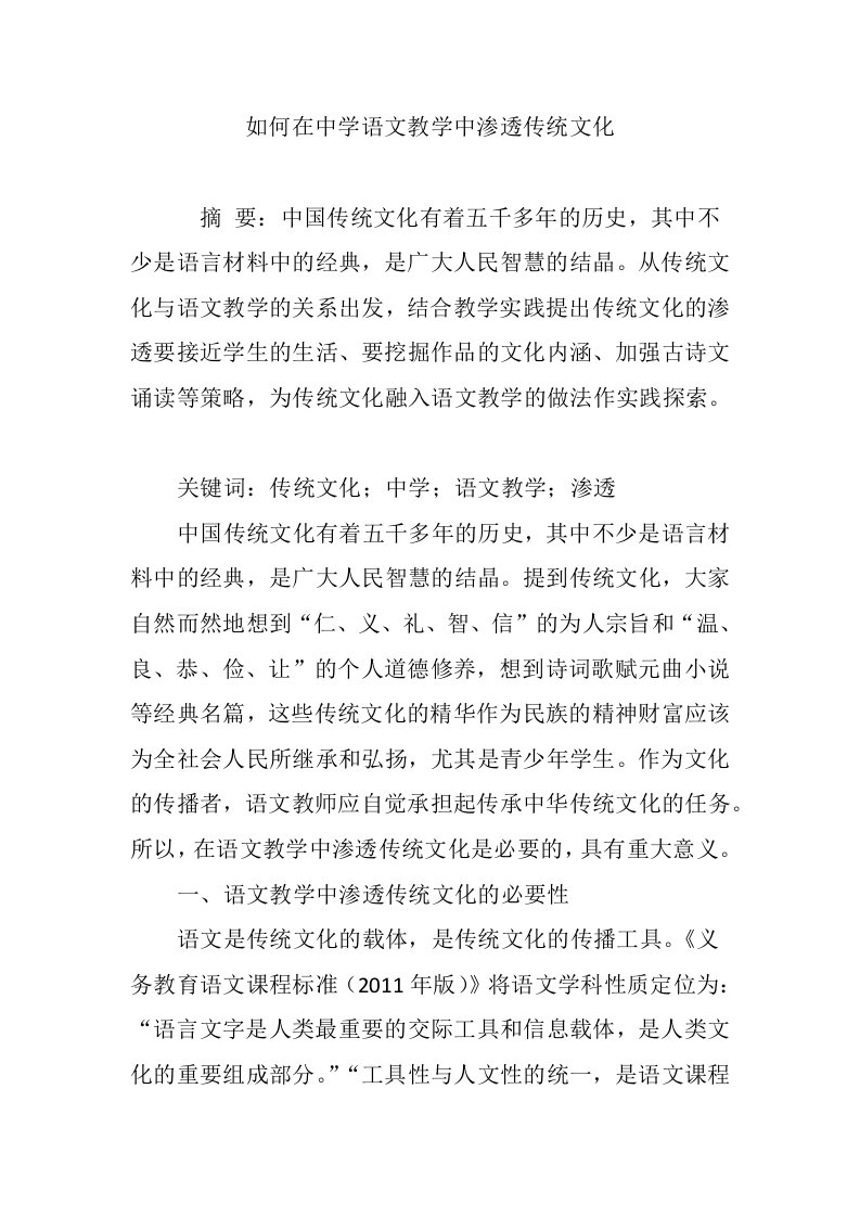 如何在中学语文教学中渗透传统文化