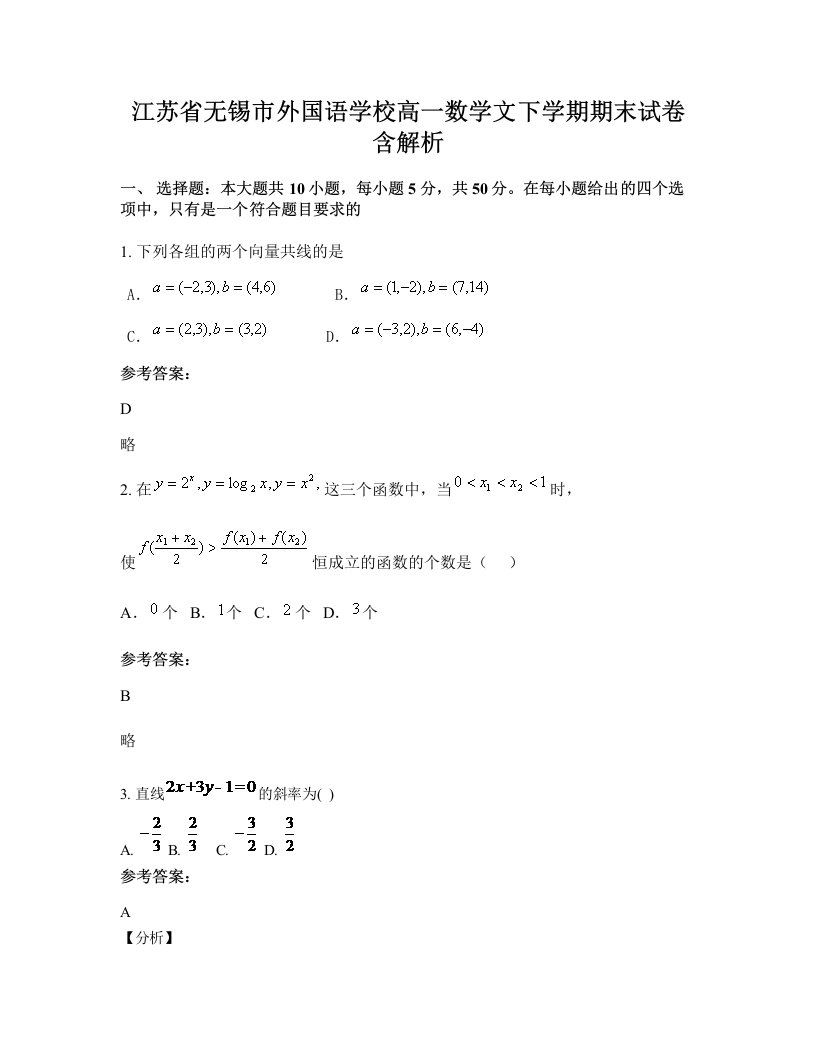 江苏省无锡市外国语学校高一数学文下学期期末试卷含解析