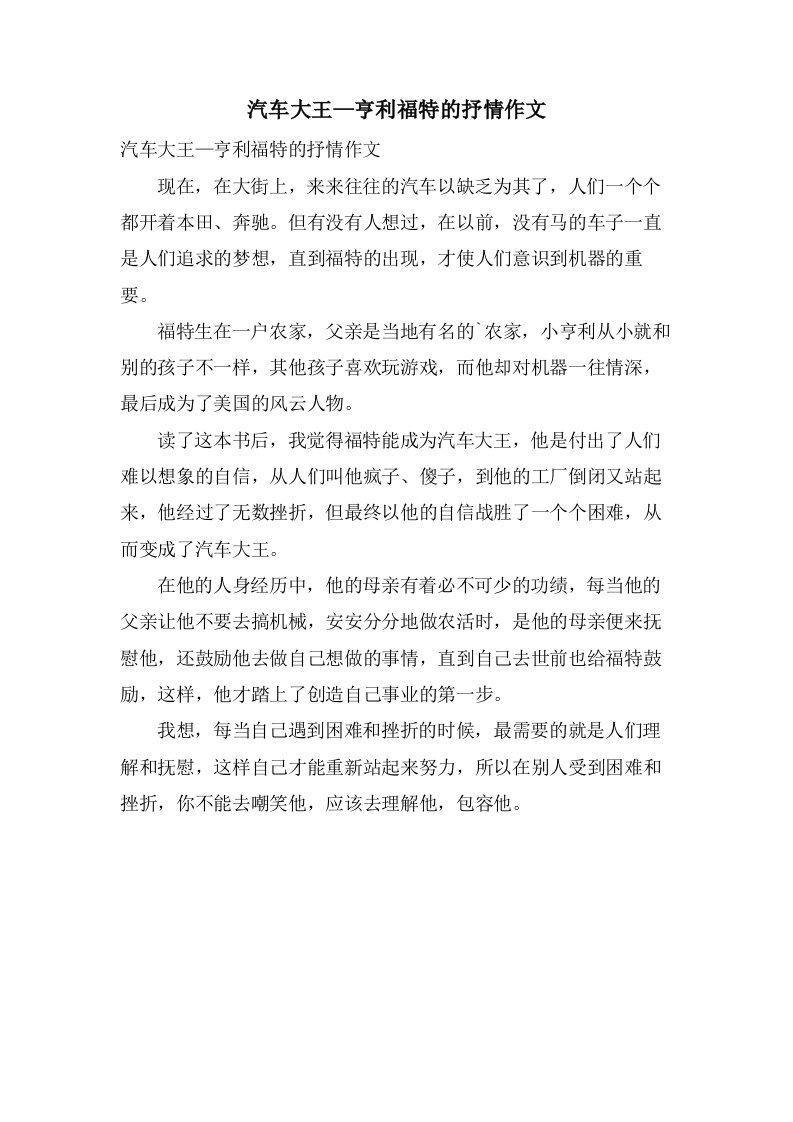 汽车大王—亨利福特的抒情作文