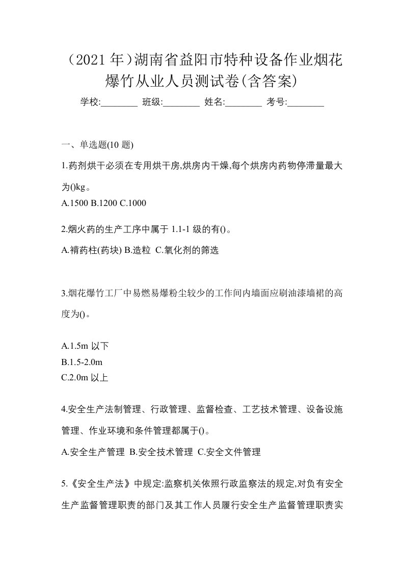 2021年湖南省益阳市特种设备作业烟花爆竹从业人员测试卷含答案