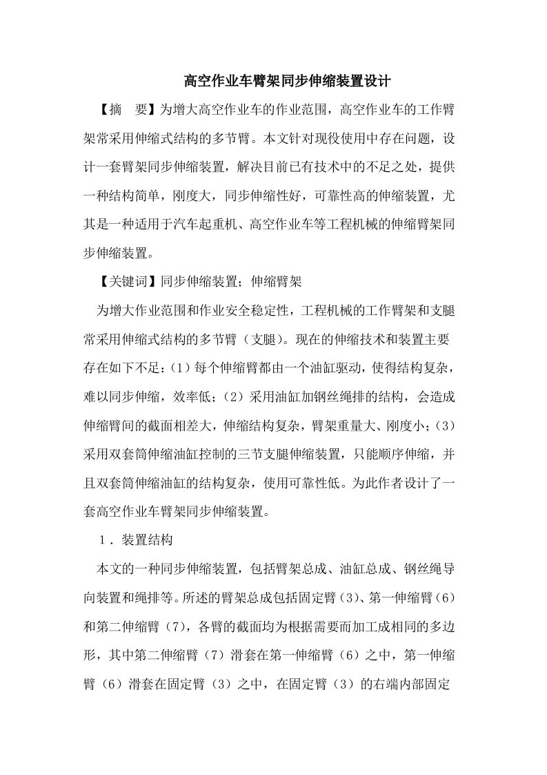 高空作业车臂架同步伸缩装置设计