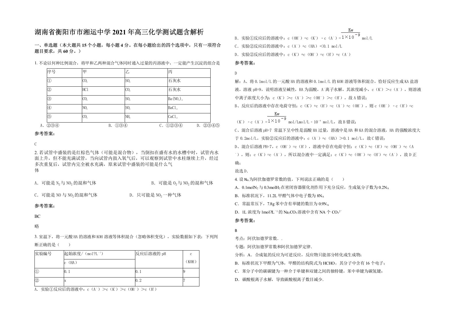 湖南省衡阳市市湘运中学2021年高三化学测试题含解析