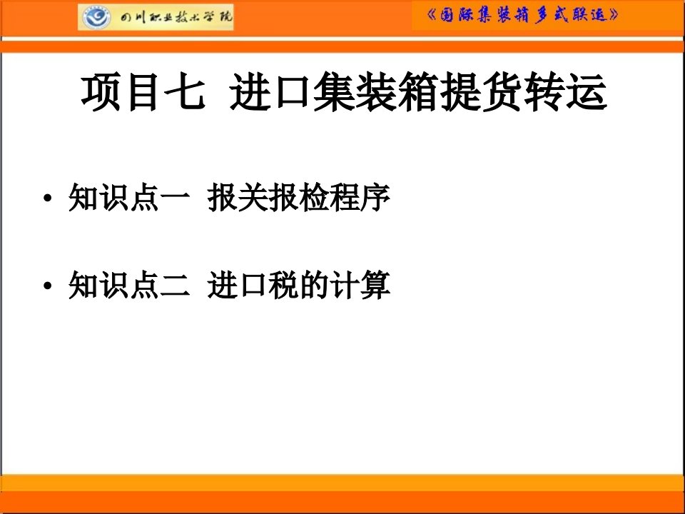 [精选]七进口集装箱提箱转运