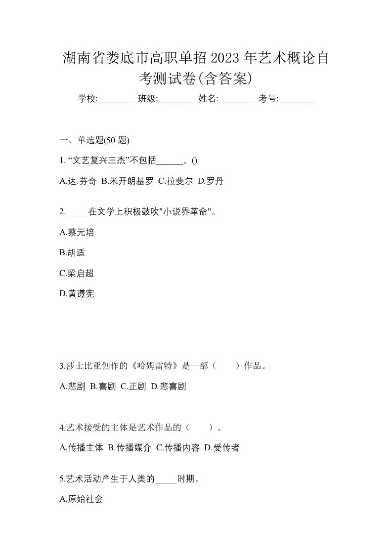 湖南省娄底市高职单招2023年艺术概论自考测试卷含答案