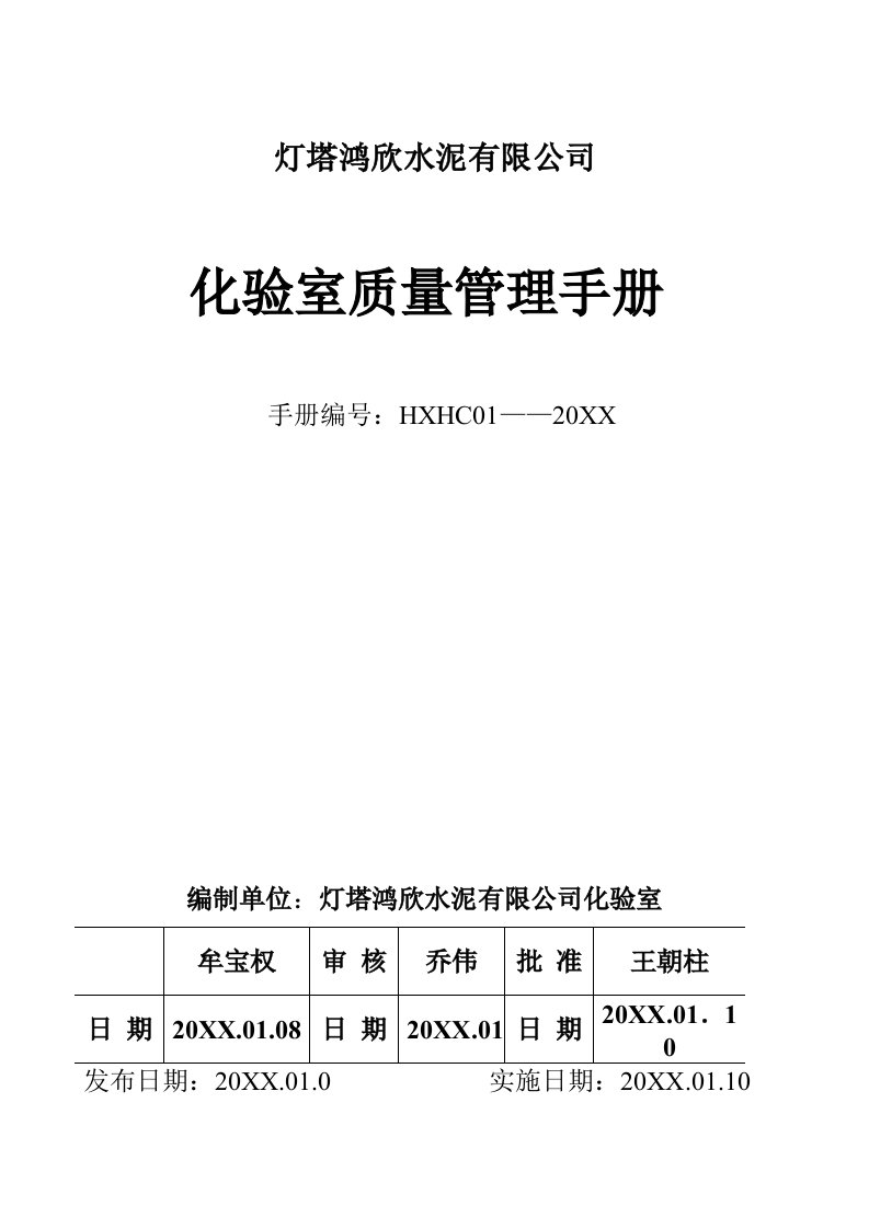 企业管理手册-灯塔鸿欣水泥有限公司化验室质量手册