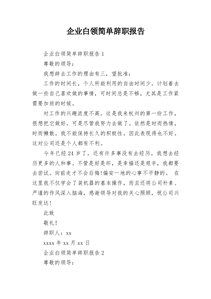 企业白领简单辞职报告