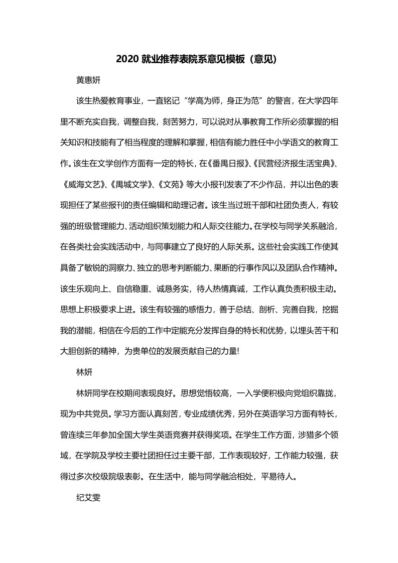 2020就业推荐表院系意见模板意见