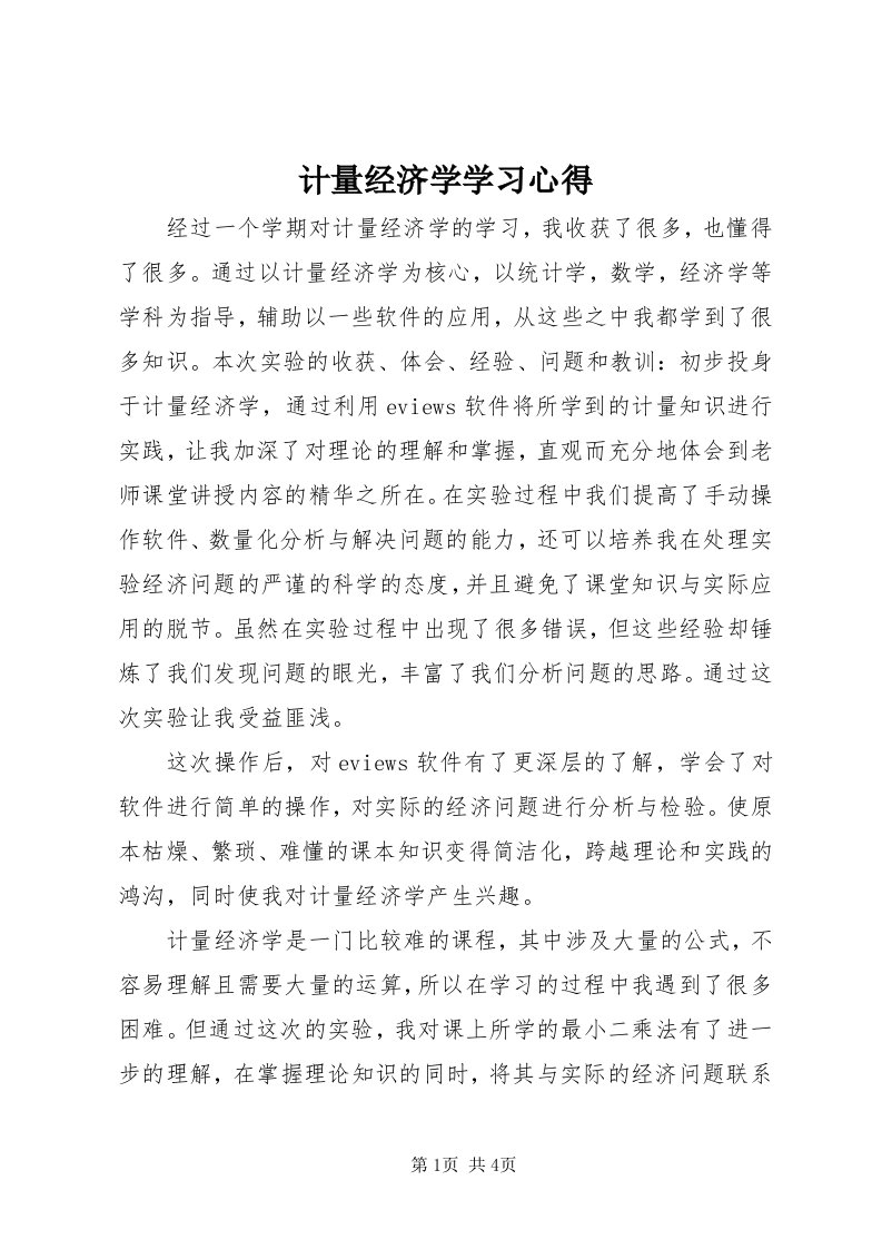 3计量经济学学习心得