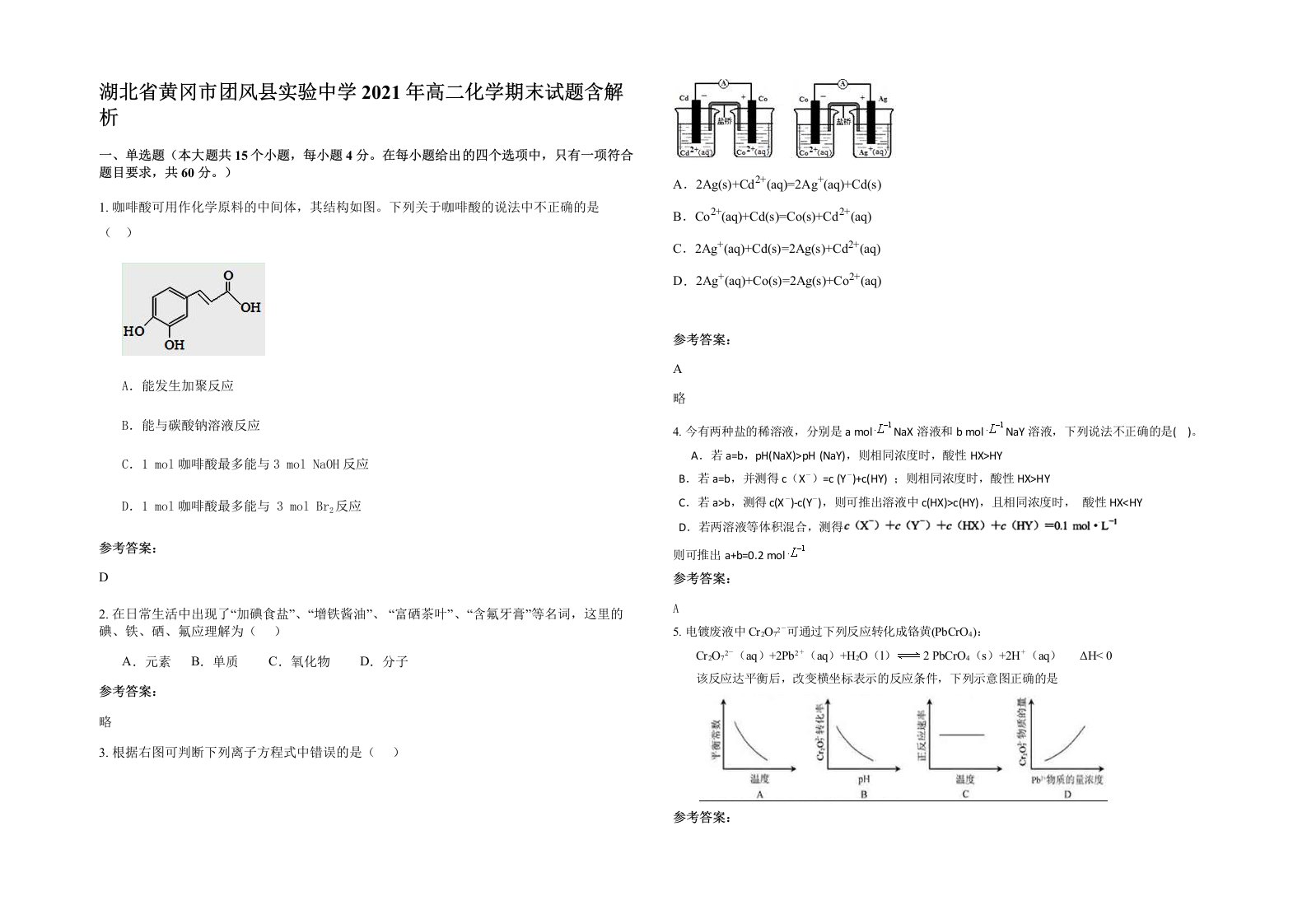 湖北省黄冈市团风县实验中学2021年高二化学期末试题含解析