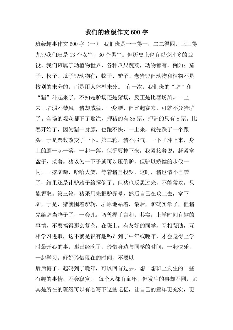 我们的班级作文600字