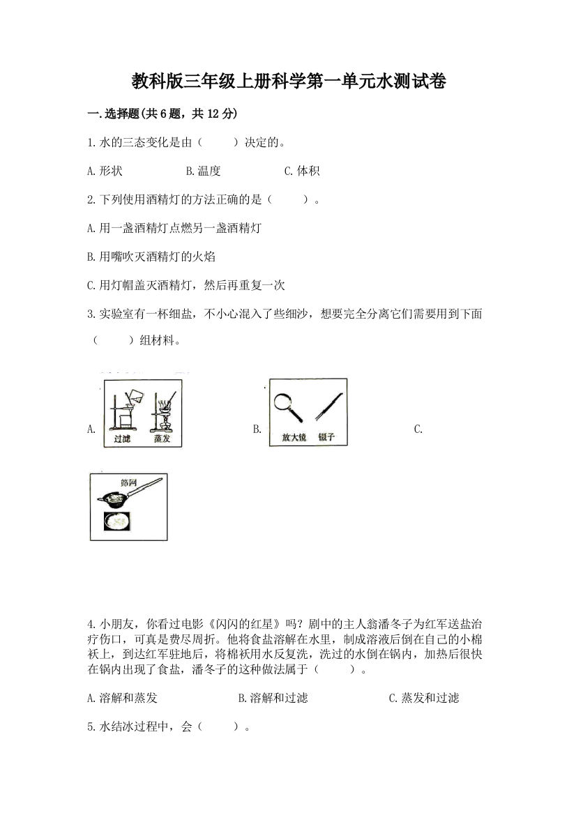 教科版三年级上册科学第一单元水测试卷（夺分金卷）