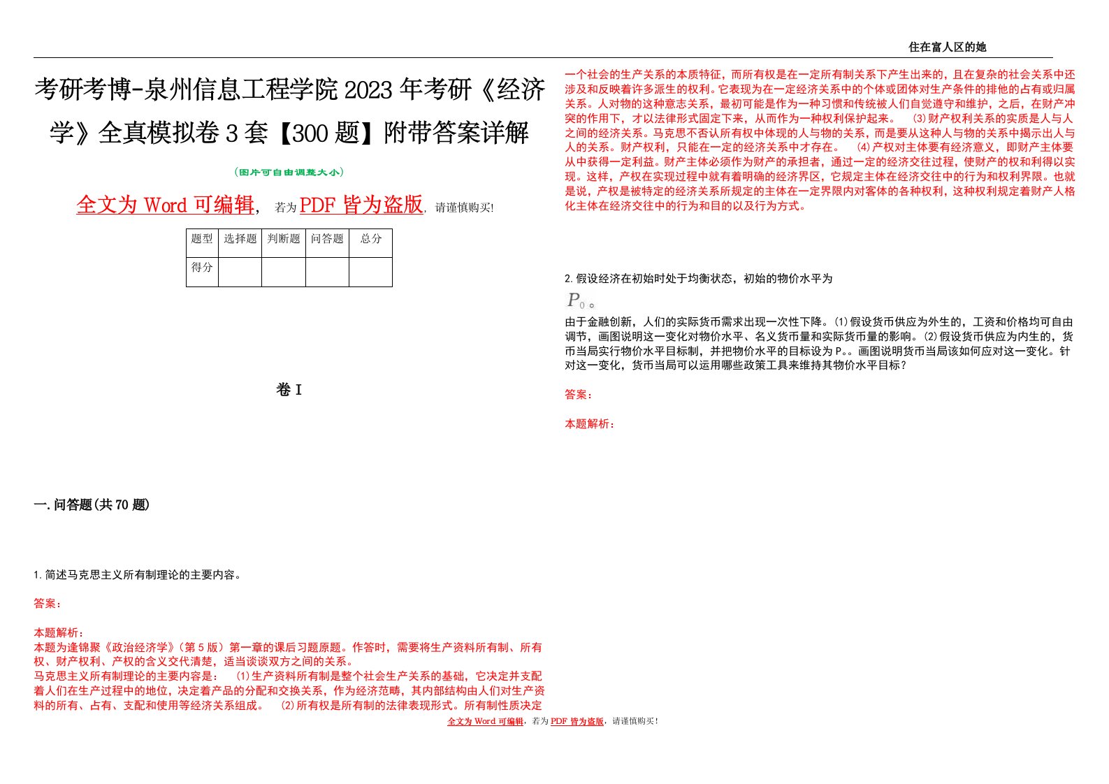 考研考博-泉州信息工程学院2023年考研《经济学》全真模拟卷3套【300题】附带答案详解V1.0