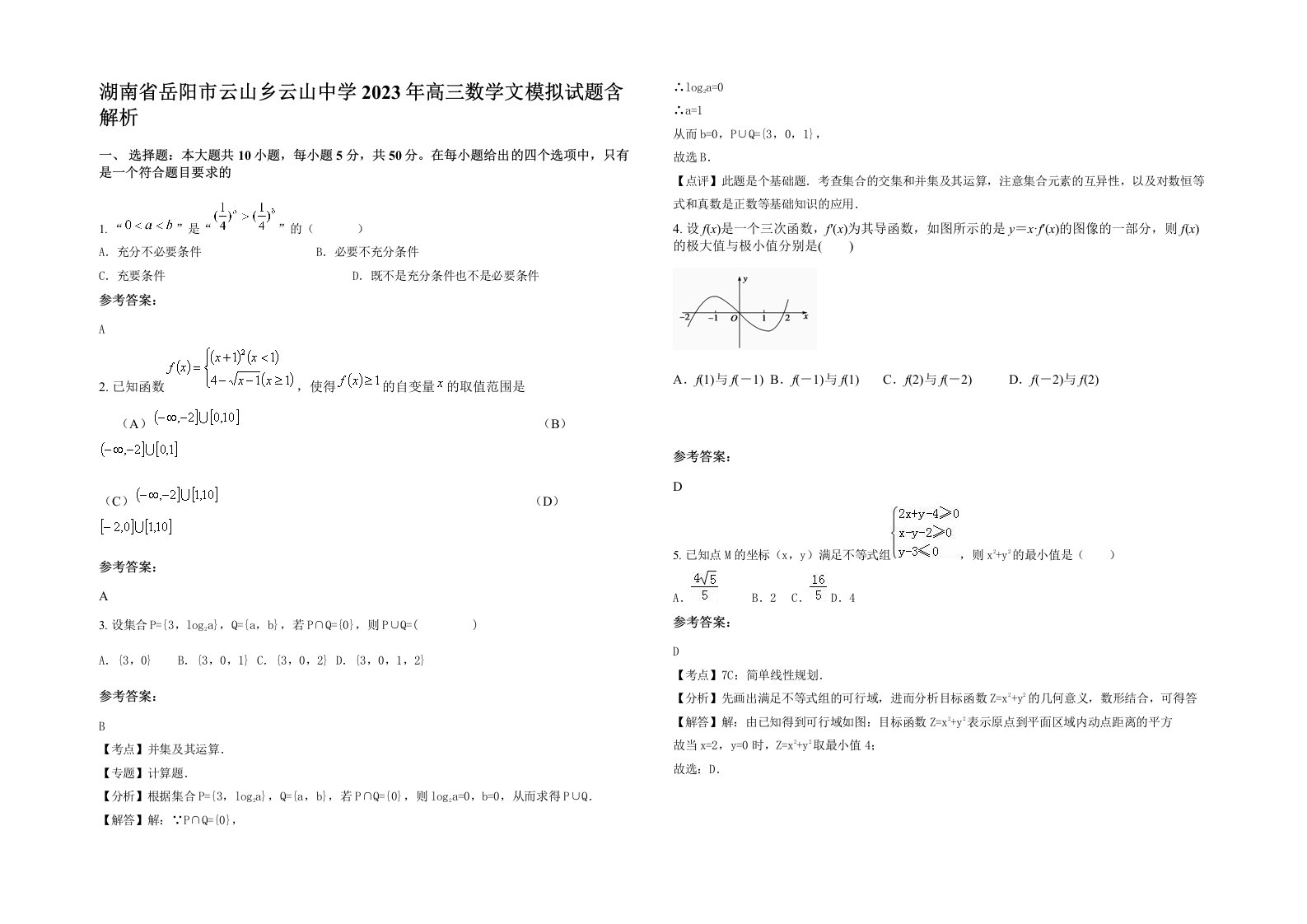 湖南省岳阳市云山乡云山中学2023年高三数学文模拟试题含解析