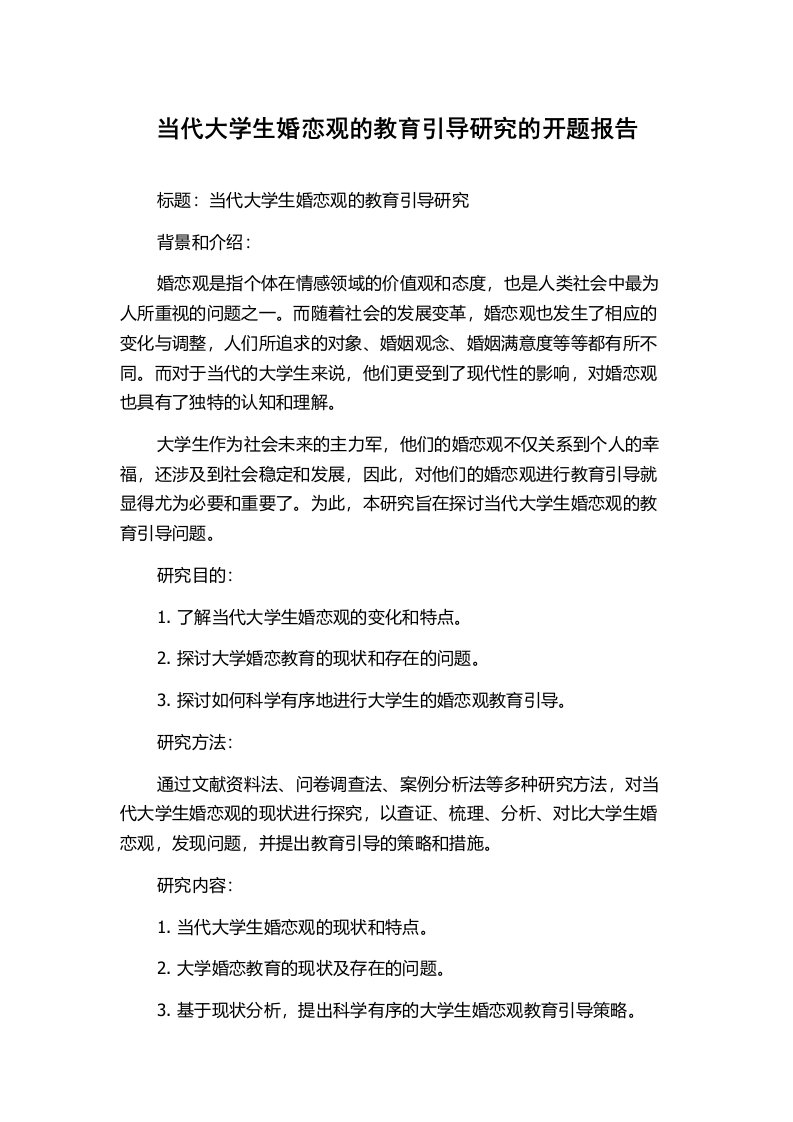 当代大学生婚恋观的教育引导研究的开题报告