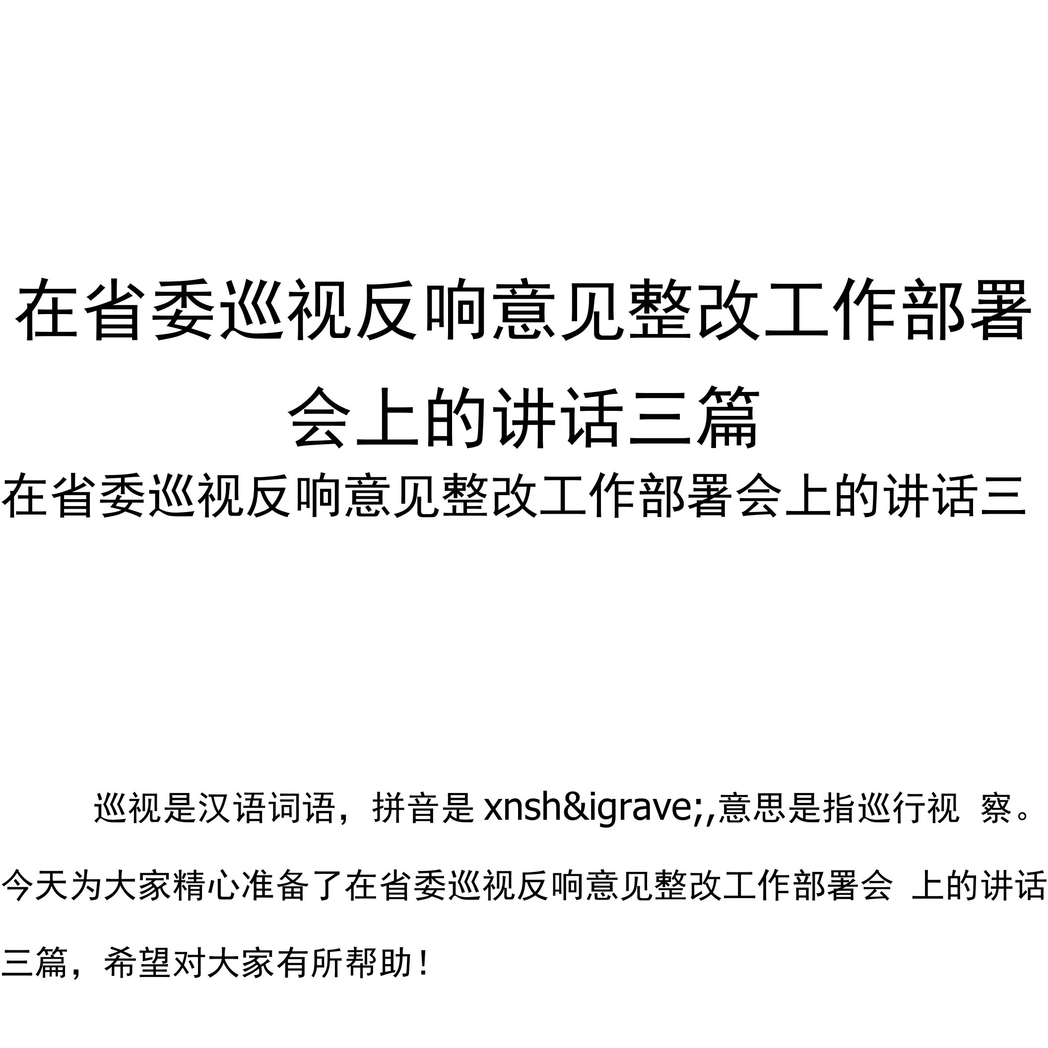 在省委巡视反馈意见整改工作部署会上的讲话三篇