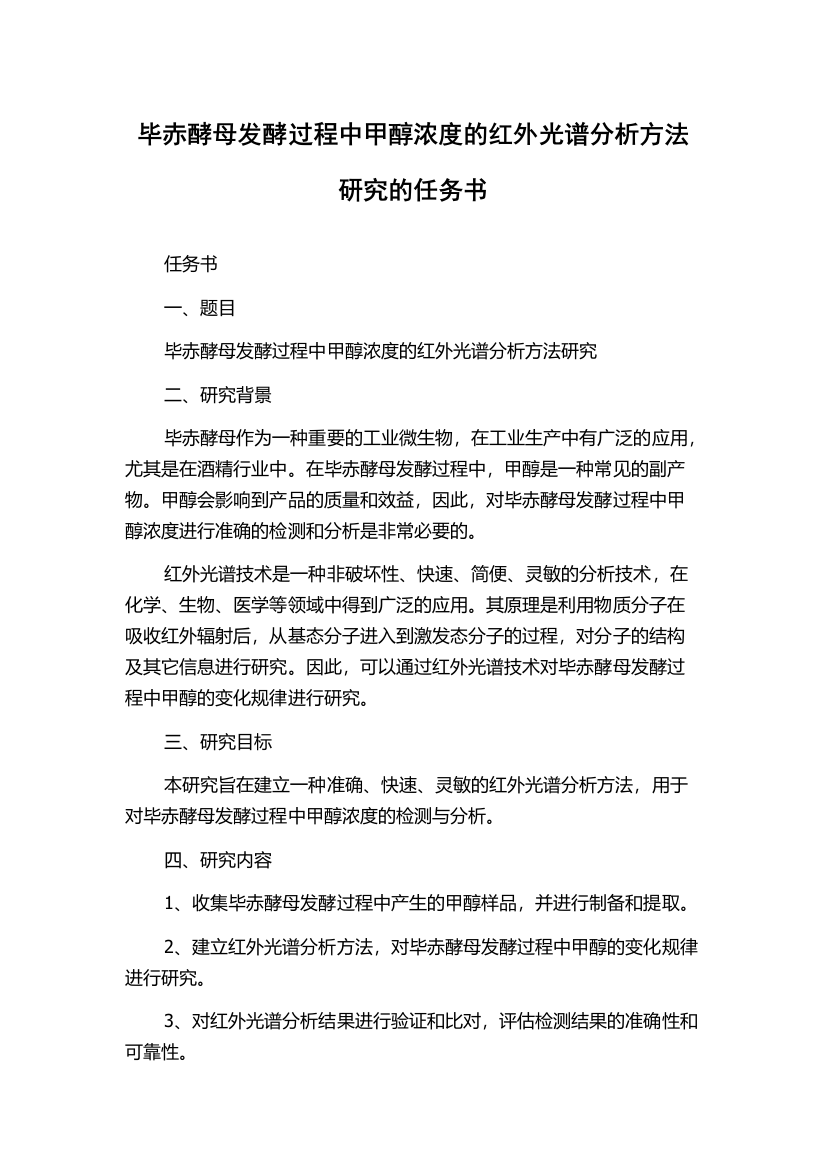 毕赤酵母发酵过程中甲醇浓度的红外光谱分析方法研究的任务书