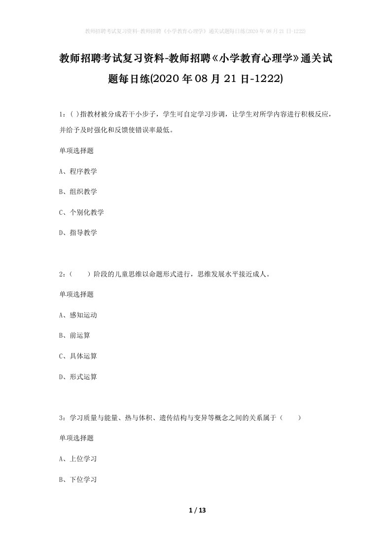 教师招聘考试复习资料-教师招聘小学教育心理学通关试题每日练2020年08月21日-1222