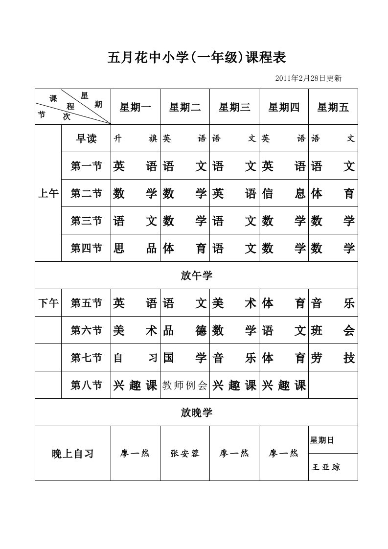 中小学班级课程表