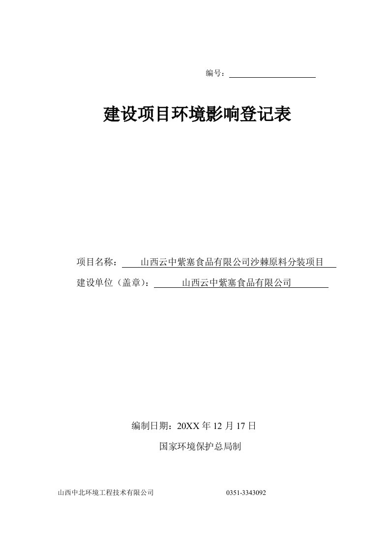 环境影响评价报告公示：山西云中紫塞食品沙棘原料分装环境影响登记表进行审查。为环评报告