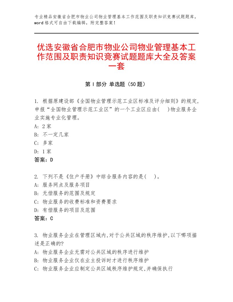 优选安徽省合肥市物业公司物业管理基本工作范围及职责知识竞赛试题题库大全及答案一套