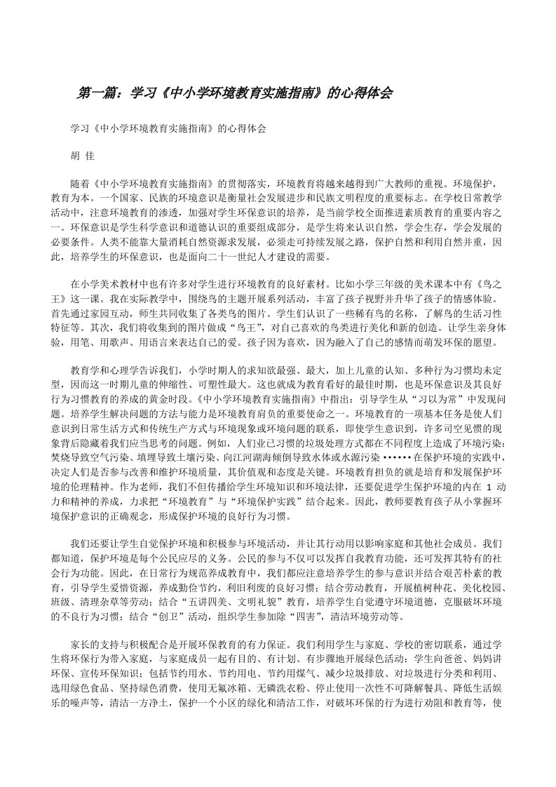 学习《中小学环境教育实施指南》的心得体会[修改版]